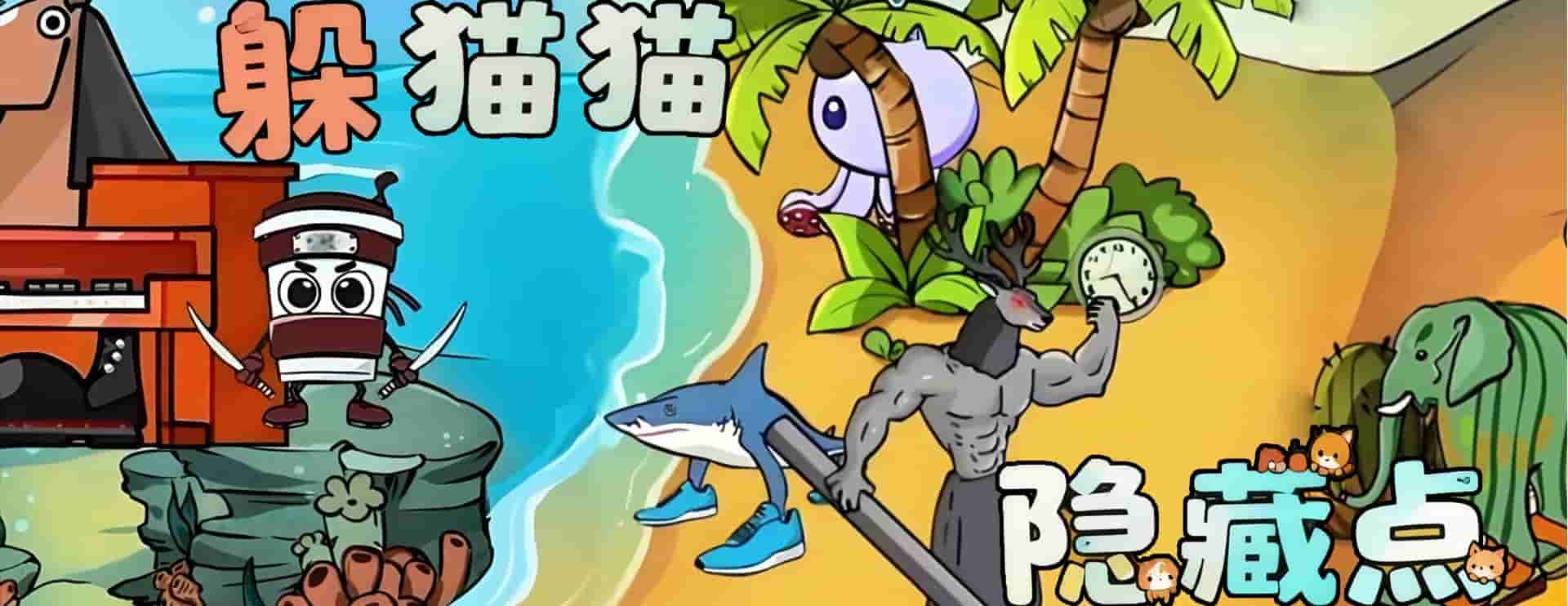 躲猫猫隐藏点_compressed