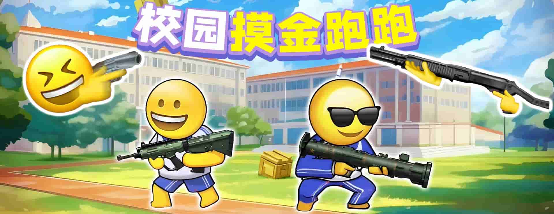 校园摸金跑跑_compressed